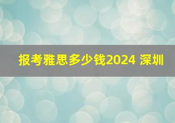 报考雅思多少钱2024 深圳